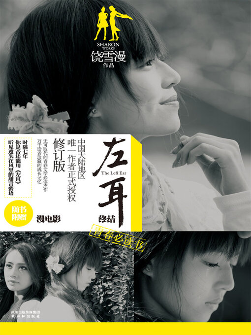 Cover image for 左耳终结（陈都灵、欧豪、杨洋、马思纯等主演同名原著小说）